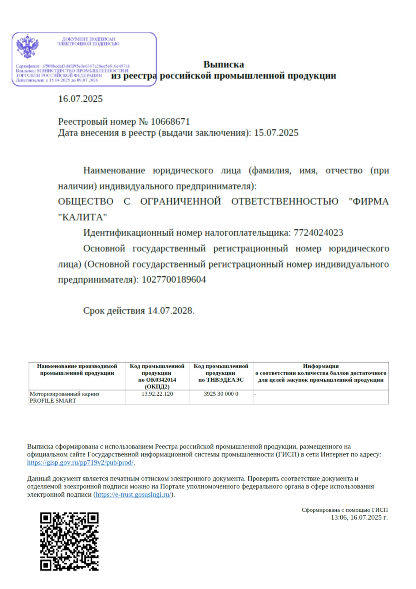 Реестровый номер № 10668671. Моторизированный карниз PROFILE SMART - официальная регистрация Официальный документ о регистрации моторизированного карниза PROFILE SMART в промышленной палате